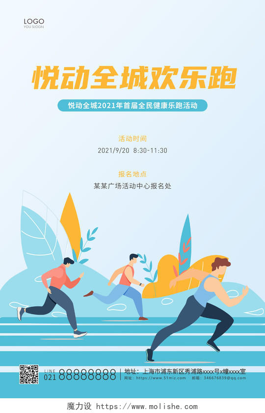 蓝色插画悦动全城欢乐跑跑步宣传海报